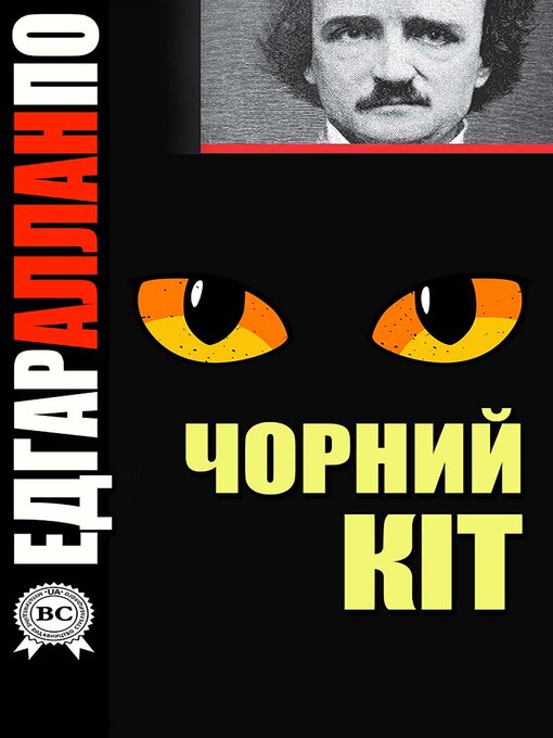 Title details for Чорний кіт by Едгар Аллан По - Available